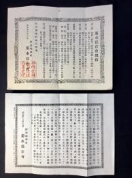 四条綴神社　菊水保存会規約等二点一括