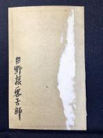 〈生写真〉日根野要吉郎　宮内省官僚