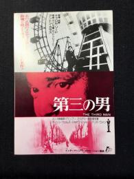 〈映画試写ご招待絵葉書〉第三の男