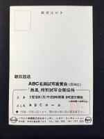 〈映画試写ご招待絵葉書〉熱風