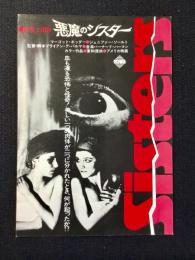 〈映画試写ご招待絵葉書〉悪魔のシスター