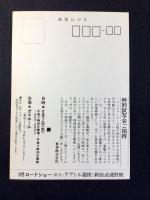 〈映画試写ご招待絵葉書〉悪魔のシスター