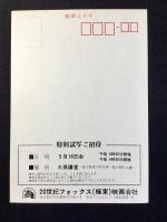 〈映画試写ご招待絵葉書〉ファントム　オブ　パラダイス