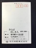 〈映画試写ご招待絵葉書〉さらば美しき人