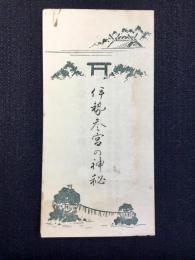 日比谷公園市政会館内鶴水発行『伊勢参宮の神秘』