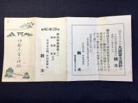 日比谷公園市政会館内鶴水発行『伊勢参宮の神秘』