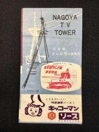 名古屋テレビ塔の御案内