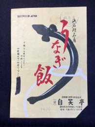 〈駅弁票・駅弁掛け紙〉浜松駅・自笑亭　うなぎ飯