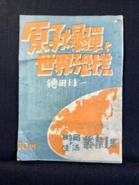 原子爆弾と世界恐慌　時局と生活叢書1集