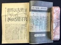 原子爆弾と世界恐慌　時局と生活叢書1集