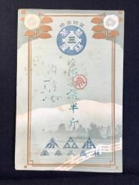 〈商品券〉山城国宇治木幡　林屋製茶所発行『半斤』