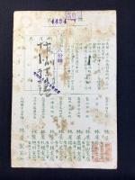 〈商品券〉山城国宇治木幡　林屋製茶所発行『半斤』