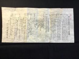 神奈川県厚木町　田中商会郵便切手部設立趣意書