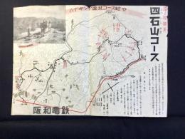 〈チラシ〉阪和電鉄発行『踊る稜線美　四石山コース』