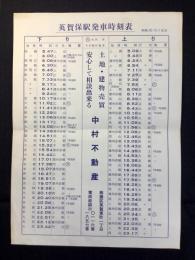 英賀保駅発車時刻表