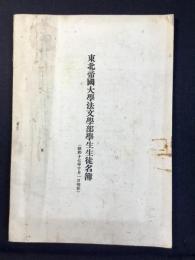 東北帝国大学法文学部学生生徒名簿