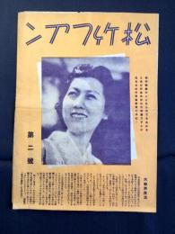 松竹ファン　第二号