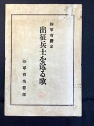 〈楽譜〉出征兵士を送る歌