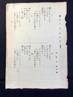 〈楽譜〉選挙粛正の歌・選ばうよみんな