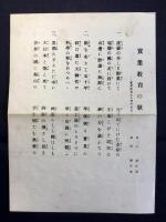 〈楽譜〉実業教育の歌ー実業教育五十周年紀念