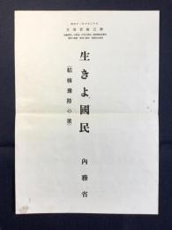 〈楽譜〉生きよ国民(結核予防の歌)