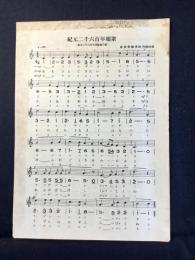 〈楽譜〉紀元二千六百年頌歌