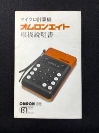 〈取扱説明書〉マイクロ計算機『オムロンエイト』
