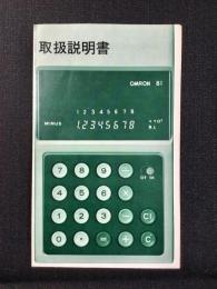 〈取扱説明書〉マイクロ計算機『オムロン81』