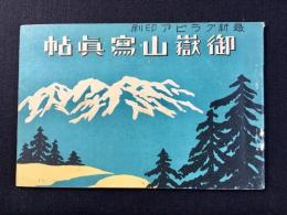 御嶽山写真帖