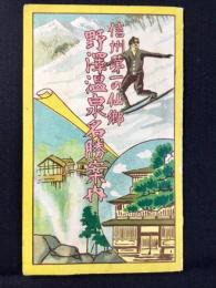 〈鳥瞰図〉長野電鉄発行『野澤温泉名勝案内』