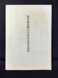 岐阜県菱野川用水改良事業概要