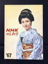 NHKのしおり