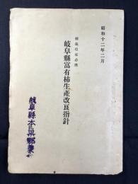 岐阜県富有柿生産改良指針