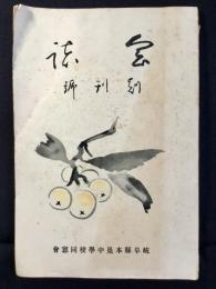 岐阜県本巣中等学校同窓会誌　創刊号