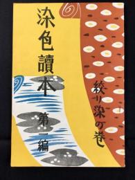 染色読本　第一編　絞り染の巻