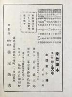 染色読本　第一編　絞り染の巻