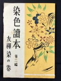 染色読本　第二編　友禅染の巻