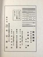 染色読本　第二編　友禅染の巻