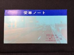 愛車ノート