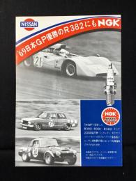 〈チラシ〉日産純正NGK