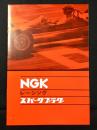 〈パンフ〉NGKレーシング・スパークプラグ