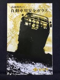 〈パンフ〉高速時代の自動車用安全ガラス