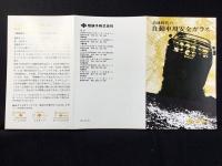 〈パンフ〉高速時代の自動車用安全ガラス