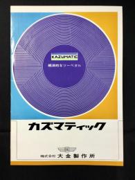 〈パンフ〉大金製作所発行『カズマティック』