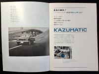 〈パンフ〉大金製作所発行『カズマティック』
