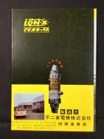 〈パンフ〉不二家電機発行『アイオネックス』