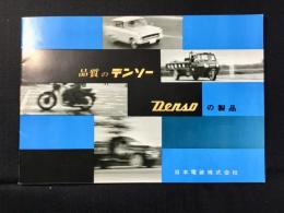 〈パンフ〉日本電装発行『品質のデンソー　DENSOの製品』