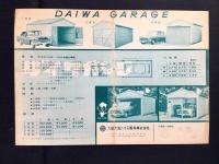〈チラシ〉大和ハウス工業発行『ダイワガレジ』