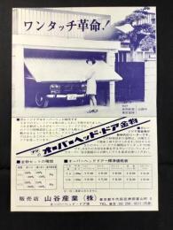 〈チラシ〉山谷産業発行『オーバーヘッド・ドア金物』
