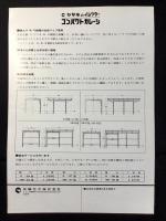 〈チラシ〉矢崎化工発行『コンパクトガレージ』